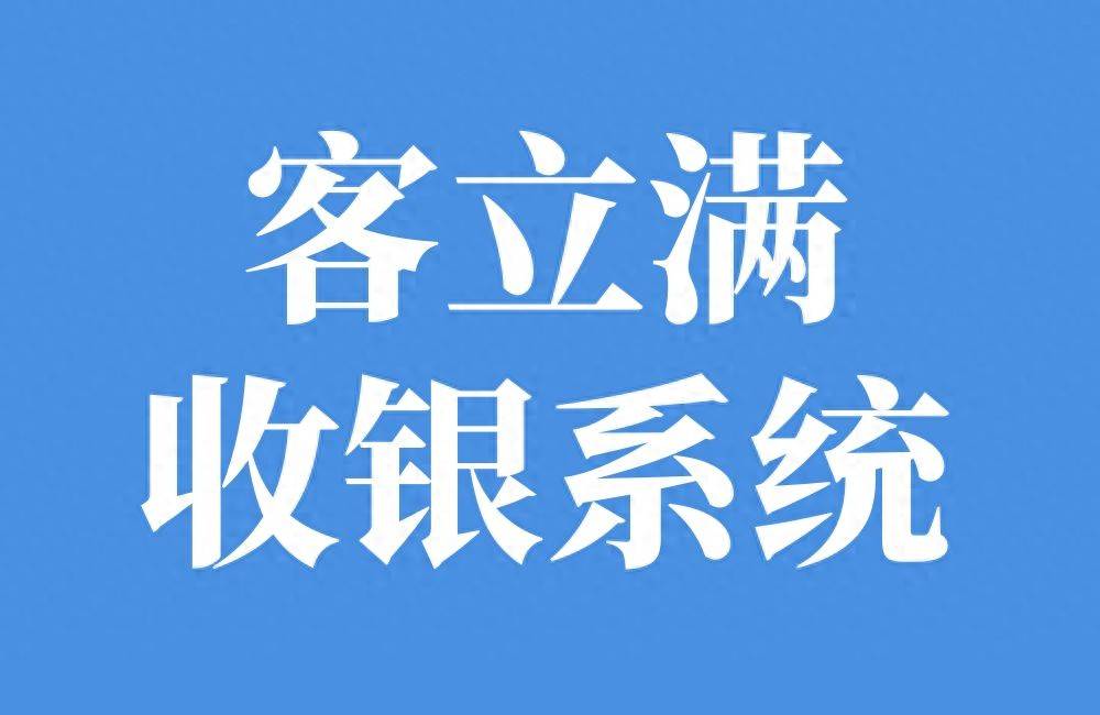 收银系统哪个牌子最受欢迎,分账系统的功能和作用